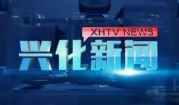 兴化爆料新闻最新情况,重大事件追踪，真相即将揭晓