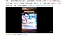 爆料小孩的新闻事件视频,网络曝光引发社会关注
