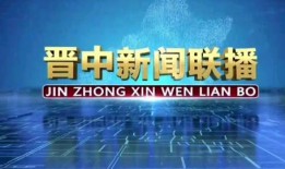 山西新闻联播爆料电话,山西新闻联播爆料电话曝光惊人内幕