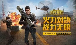 和平精英新动作爆料视频,酷炫操作，战场新玩法即将上线