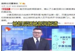 新闻爆料国企老总被抓,揭开权力寻租黑幕