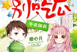 萌妻别吃瓜全文免费阅读