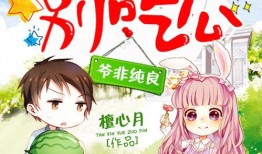 萌妻别吃瓜全文免费阅读