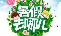 最新暑假活动爆料新闻,最新爆料揭秘热门活动攻略