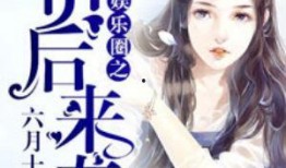 吃瓜娱乐圈心声小说推文,娱乐圈背后的心酸故事