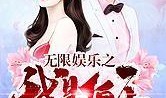 娱乐吃瓜吃不停的小说女主,从吃瓜小白到娱乐圈顶流