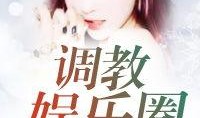 吃瓜娱乐圈心声小说推文,娱乐圈背后的心酸故事