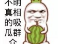 娱乐吃瓜头像图片图文,吃瓜群众眼中的明星幕后故事