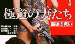 极道之妻3在线观看,黑帮家族的生死较量，爱恨情仇的极致演绎