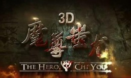 魔尊蚩尤在线观看,战神觉醒，在线观看，探寻上古神话传奇