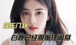 天涯八卦爆料白鹿视频