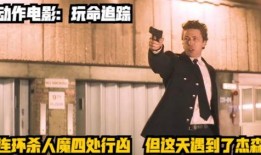 玩命追踪在线观看